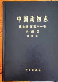 中国动物志 昆虫纲 第四十一卷 同翅目 斑蚜科