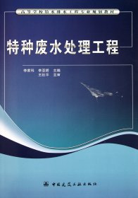 高等学校给水排水工程专业规划教材：特种废水处理工程