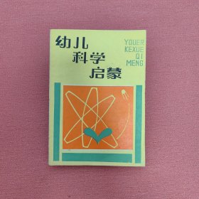 幼儿科学启蒙