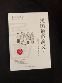 民国通俗演义（绣像本）上册