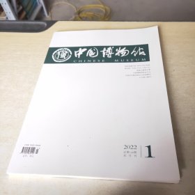 中国博物馆 2022 1