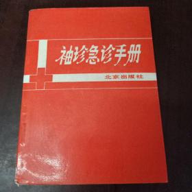 袖珍急诊手册