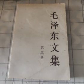 毛泽东文集（第3卷）