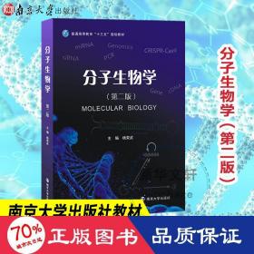 分子生物学（第二版）