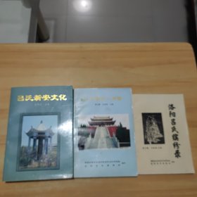 ①吕氏新安文化、②北宋吕氏八相国、③洛阳吕氏缤纷录【三本如图所示合售实物】