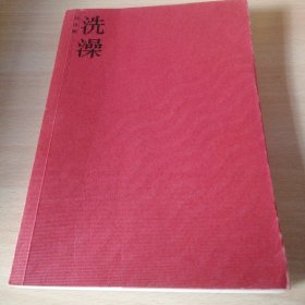洗澡