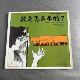 数学是怎么来的 汉声数学图画书