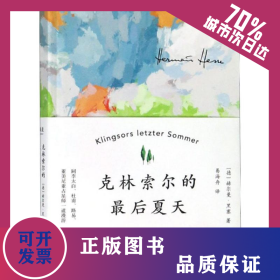 克林索尔的最后夏天 9787201142708