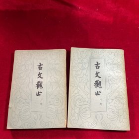 古文观止 上下 全二册