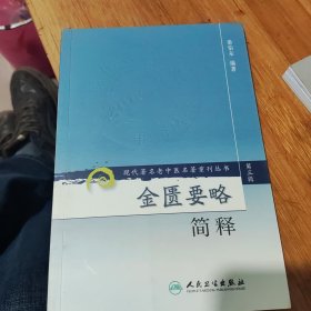 现代著名老中医名著重刊丛书（第三辑）·金匮要略简释