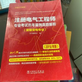 注册电气工程师专业考试历年案例真题解析（发输变电专业）（2018年版）