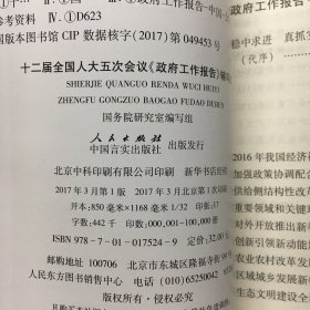 十二届全国人大五次会议《政府工作报告》辅导读本（2017）