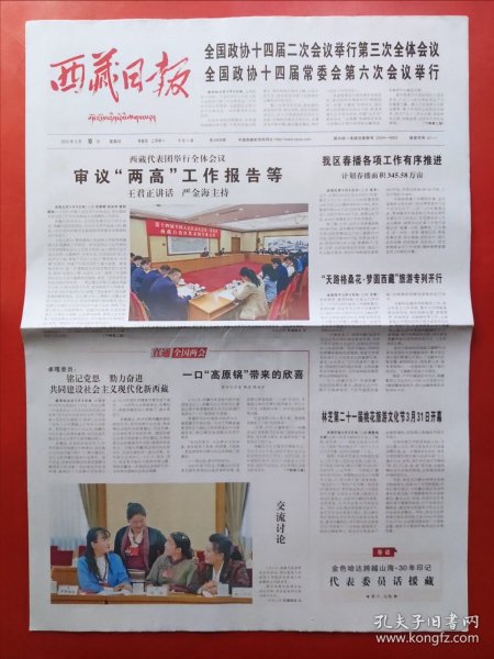 西藏日报2024年3月10日 全8版