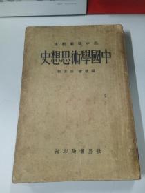 中国学术思想史