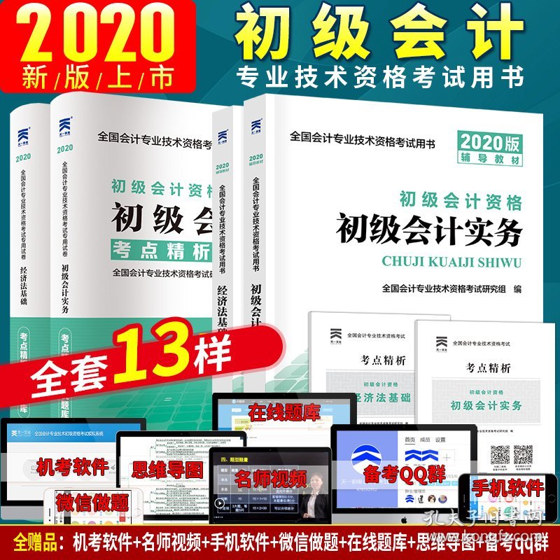 正版✔初级会计职称2020教材+真题详解与及考题库试卷+考点精析 2020年初级会计实务+经济法基础（套装共4册 ） 全国会计专业技术资格考试研究组✍赠送：电脑软件+手机软件+微信做题+直播互动+思维导图+千人QQ群+专题资料 >>>获取提示见书背！！！正版全新稀缺书籍现货如需其他图书敬请联系客服:)