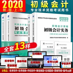 正版✔初级会计职称2020教材+真题详解与及考题库试卷+考点精析 2020年初级会计实务+经济法基础（套装共4册 ） 全国会计专业技术资格考试研究组✍赠送：电脑软件+手机软件+微信做题+直播互动+思维导图+千人QQ群+专题资料 >>>获取提示见书背！！！正版全新稀缺书籍现货如需其他图书敬请联系客服:)