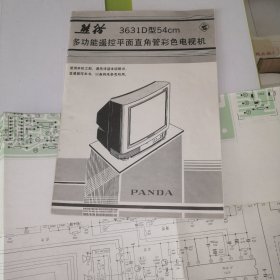 熊猫3631D型54cm多功能遥控平面直角管彩色电视机说明书＋联合单元装配图