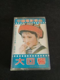 《中国电影歌曲大回响-40首电影不朽金曲》老磁带，苏红，付笛生，景岗山，张也，朱桦演唱，成都音像出版社出版