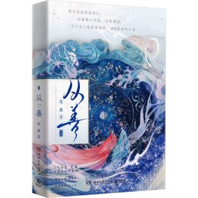 从善 中国科幻,侦探小说 定离 新华正版