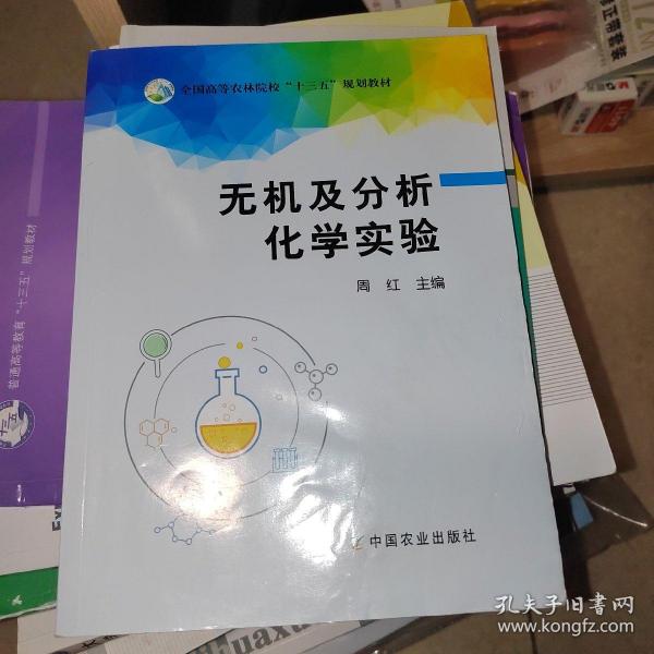 无机及分析化学实验/全国高等农林院校“十三五”规划教材