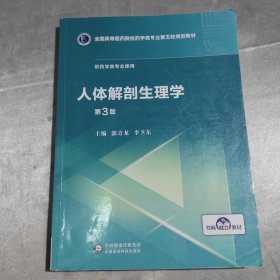 人体解剖生理学（第3版）/全国高等医药院校药学类专业第五轮规划教材