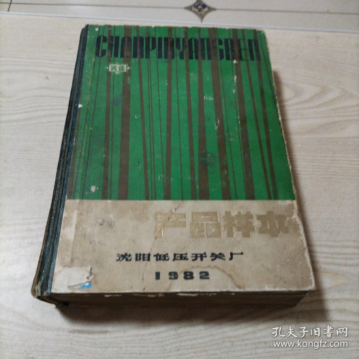 沈阳低压开关厂产品样本（下册）1982