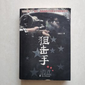 狙击手～来自一线战场的中国狙击手的铁血传奇