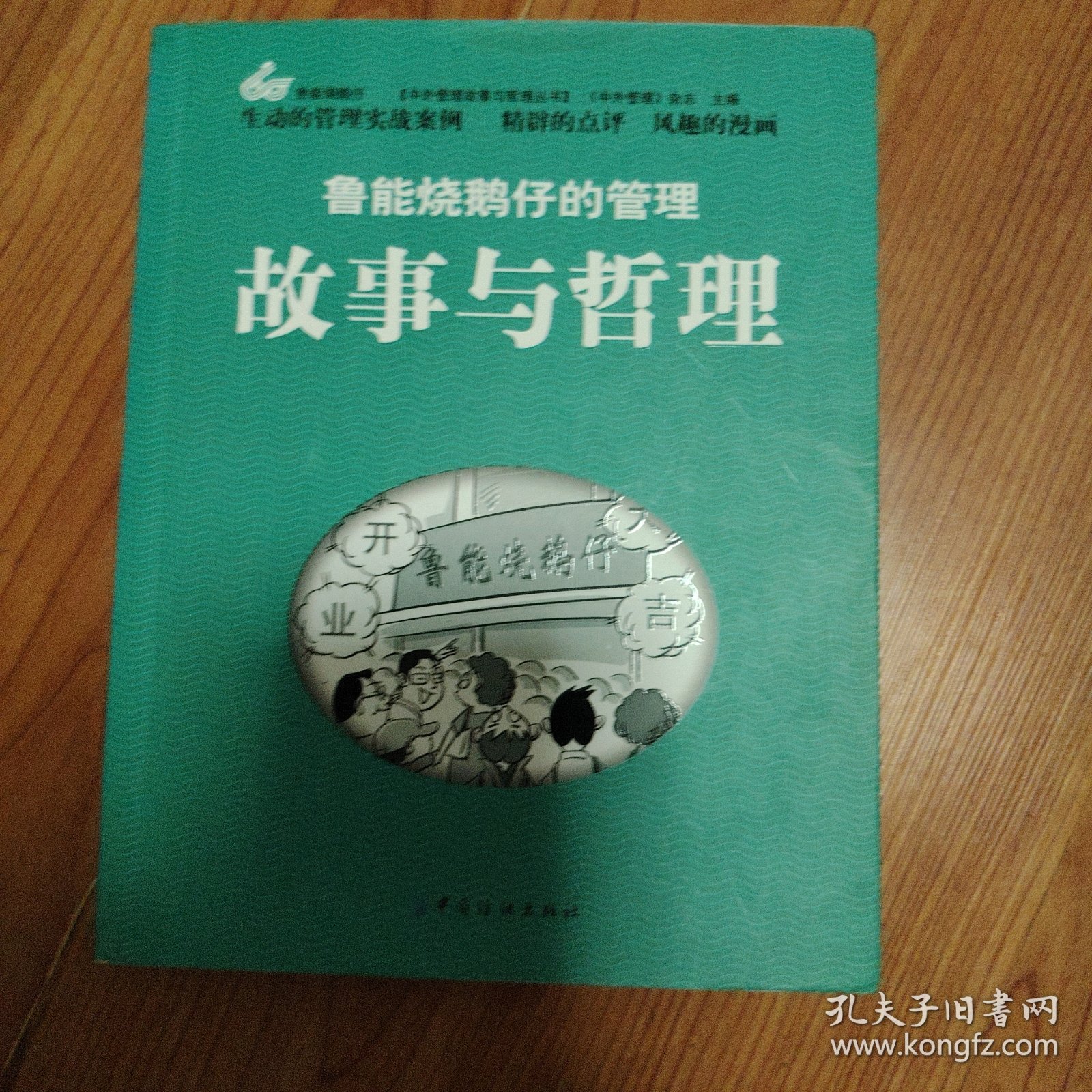 中外管理故事与哲理丛书：鲁能烧鹅仔的管理故事与哲理