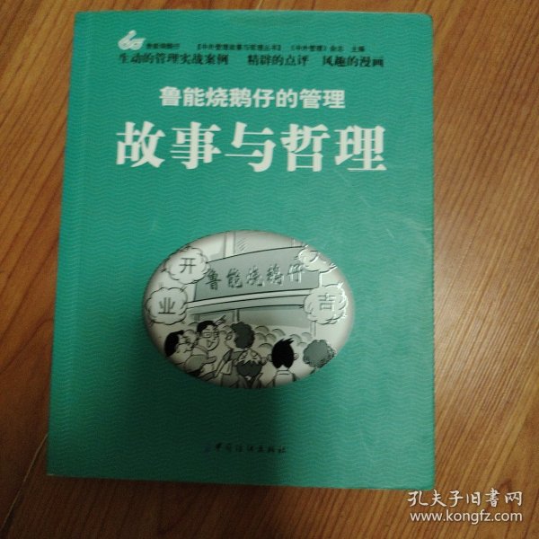 中外管理故事与哲理丛书：鲁能烧鹅仔的管理故事与哲理