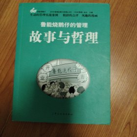 中外管理故事与哲理丛书：鲁能烧鹅仔的管理故事与哲理
