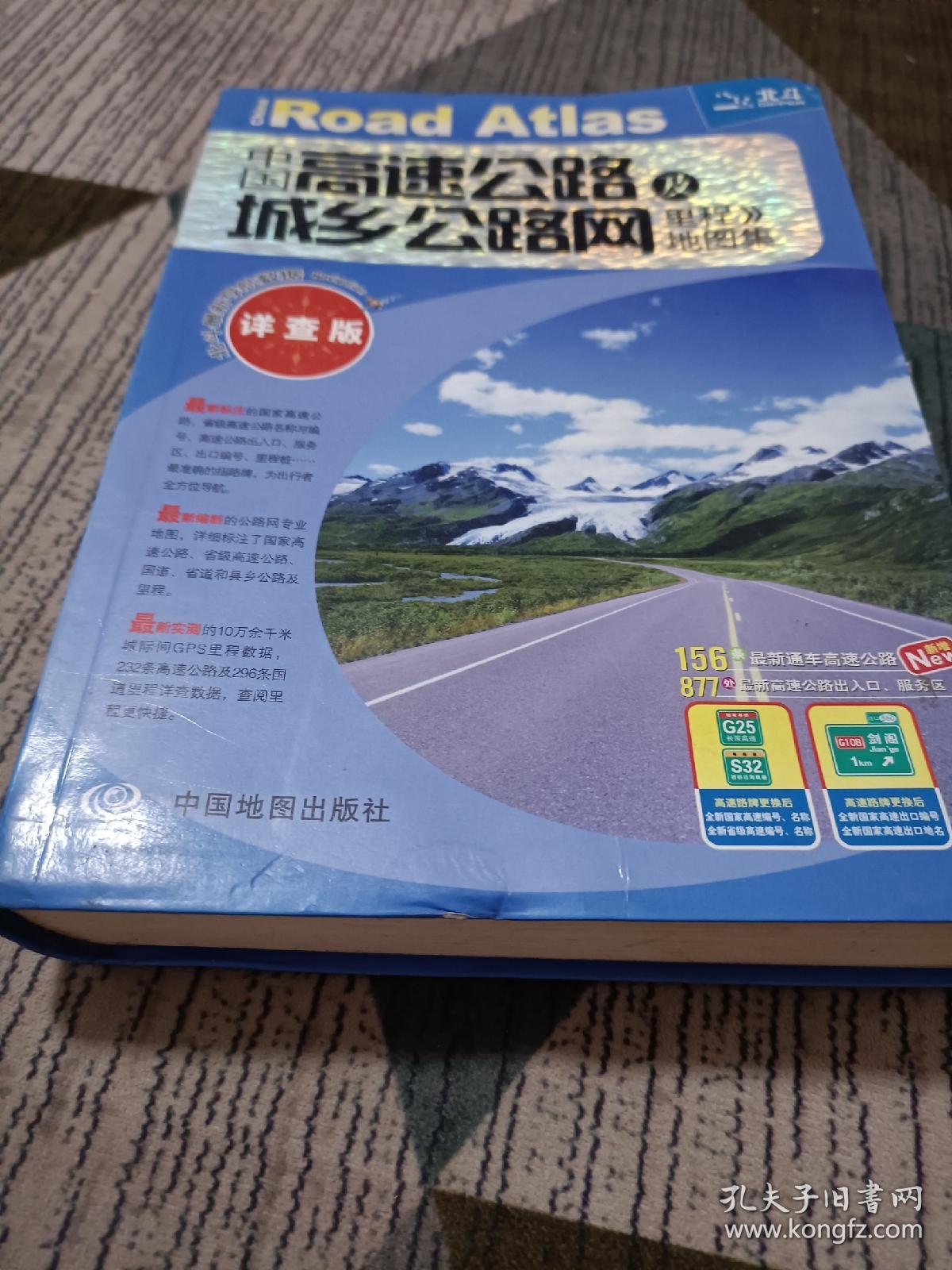 2017中国高速公路及城乡公路网里程地图集（详查版）
