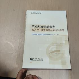 第五次全国经济普查投入产出调查电子台账培训手册