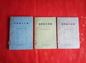 伤科论文汇编（第一、二、三辑合售）馆藏未阅