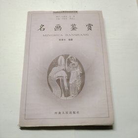 大学生文化素质教育世纪文库：名画鉴赏 含光盘