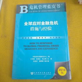 危机管理蓝皮书：全球应对金融危机措施与经验(未拆封)