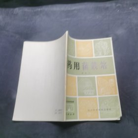 藥用菌栽培