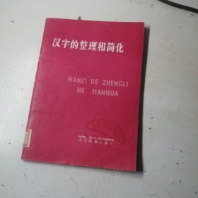 汉字的整理和简化，