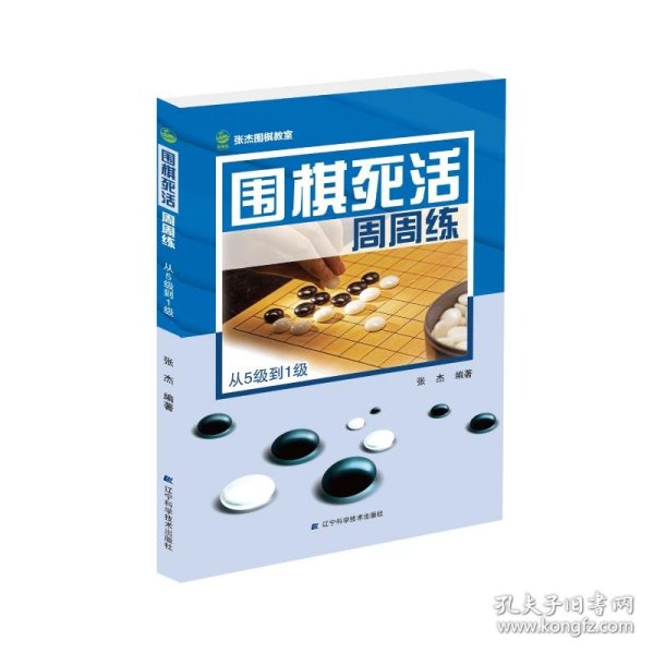 围棋死活周周练.从5级到1级