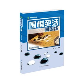 围棋死活周周练.从5级到1级