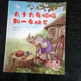 九十九年烦恼和一年快乐