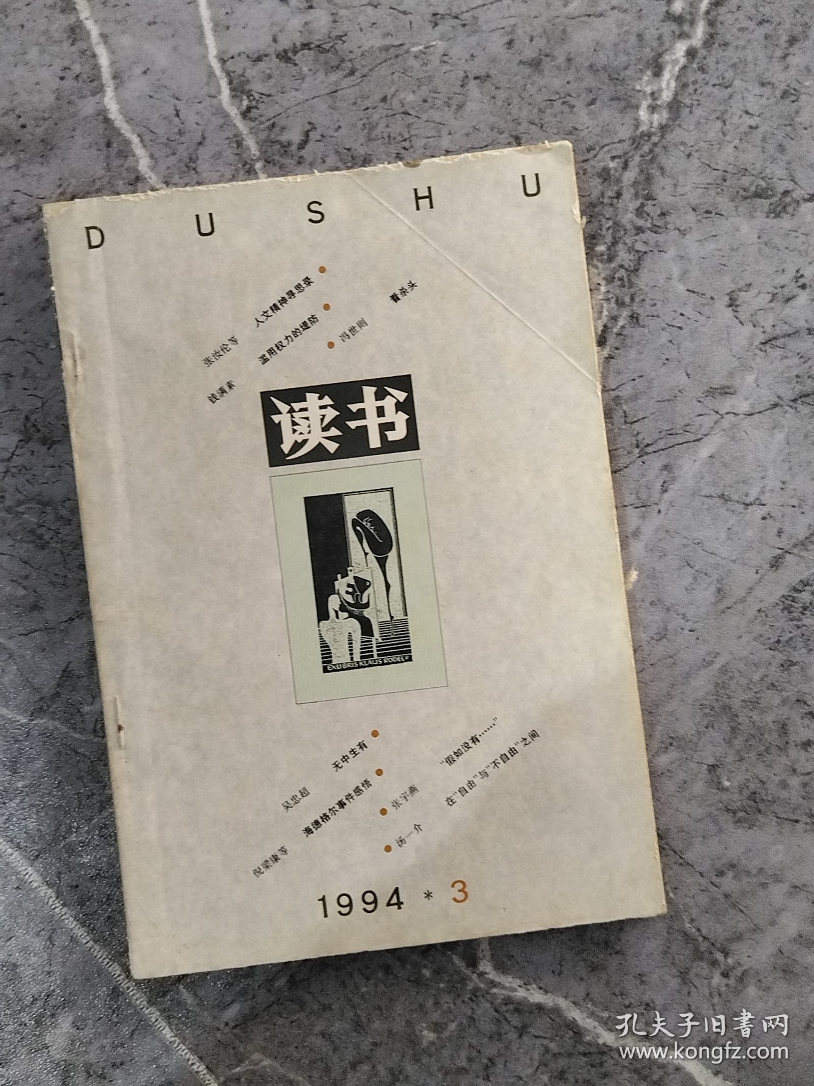 读书1994/3
