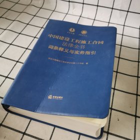 中国建设工程施工合同法律全书：词条释义与实务指引 (下单立减20元 赠送精美铜书签)