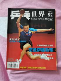 乒乓世界  2007— 07，不含副刊 海报，当年逐本攒齐的，翻阅后直接放在书柜里了，品相如图，几乎全新，干净挺括，无折痕等等。资料价值大于阅读价值。有需要的可私信，非职业卖家，没有时间来回折腾，快递发出后恕不退换，谢谢理解。