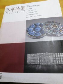 艺术品鉴2013 02