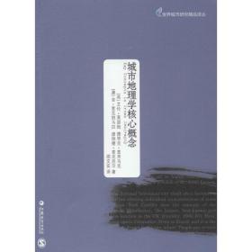 城市地理学核心概念 各国地理 艾伦·莱瑟姆 新华正版