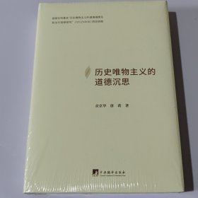 历史唯物主义的道德沉思（未开封）