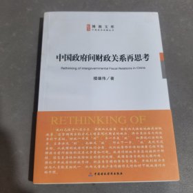 中国政府间财政关系再思考