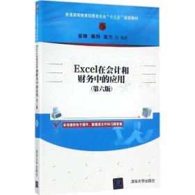 Excel在会计和财务中的应用（第6版） 崔婕 9787302485001 清华大学出版社 2017-10-01 普通图书/综合图书