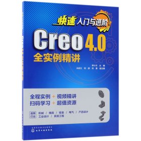 快速入门与进阶：Creo 4.0全实例精讲