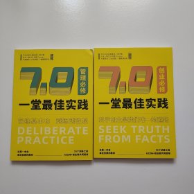 一堂最佳实践2024 上 管理必修 7.0 创业必修7.0 共2本合售